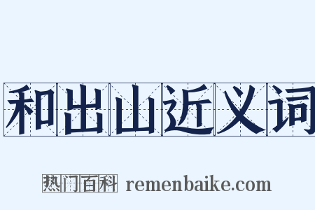 和出山近义词是什么意思的图片